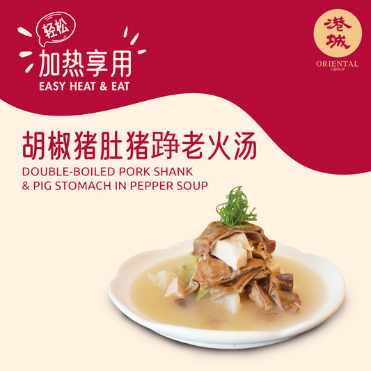 Double-boiled Pork Shank & Pig Stomach in Pepper Soup 1.2kg